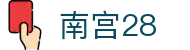 南宫28官方网站 - 私密通道畅玩保障 · NG GAMES